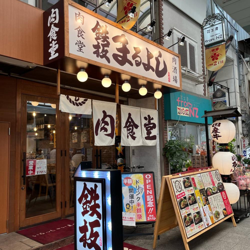 鉄板肉食堂まるよし 南森町店