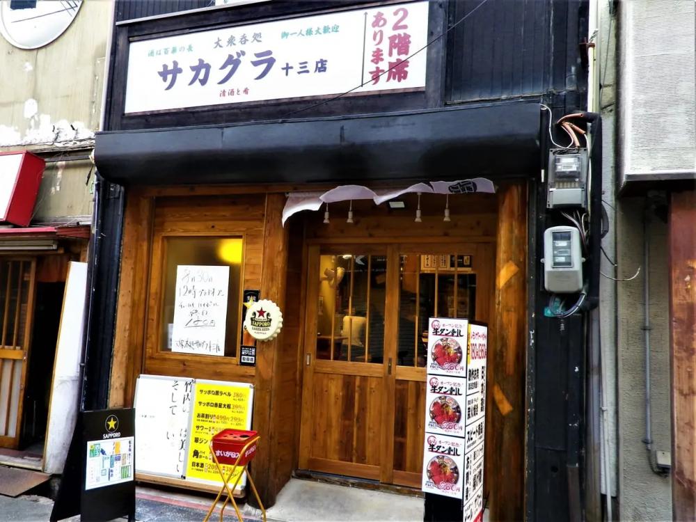 大衆呑処サカグラ十三店