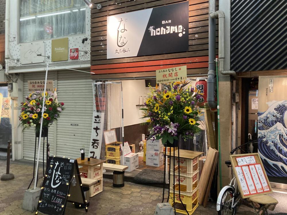 立ち呑みななし