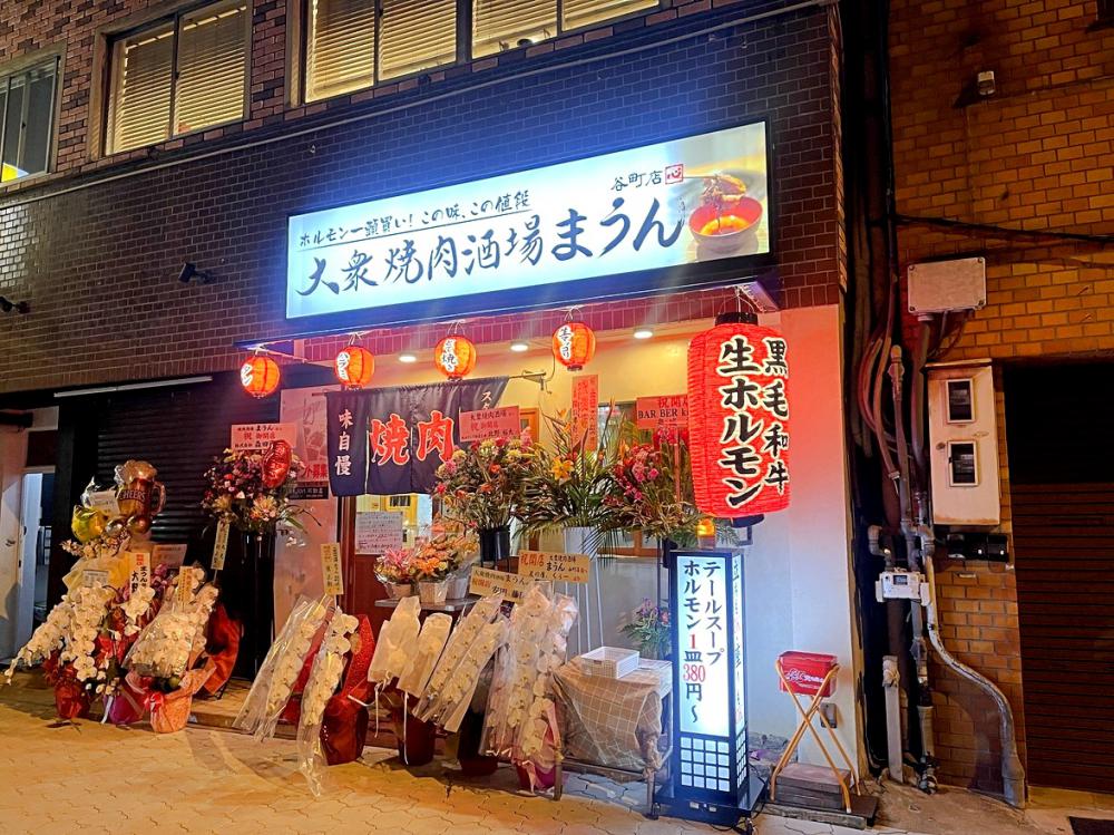 大衆焼肉酒場まうん谷町店
