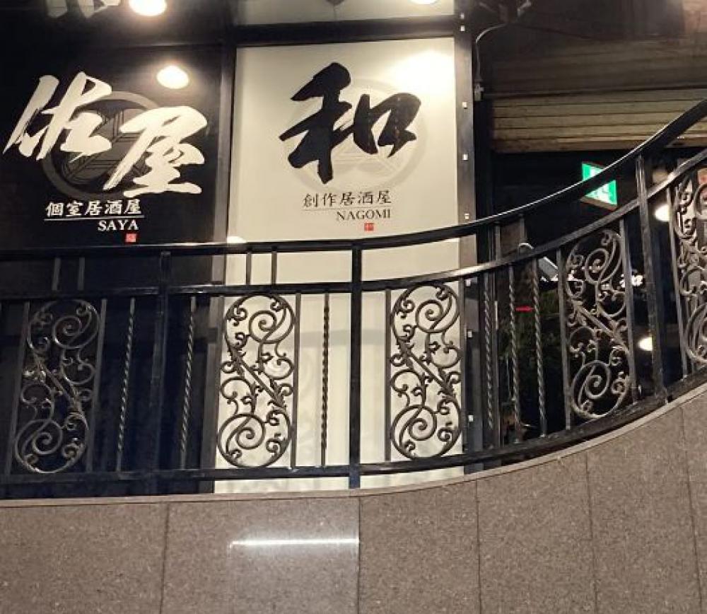 佐屋京橋駅前店