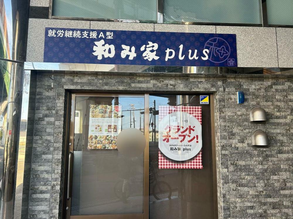 和み家plus