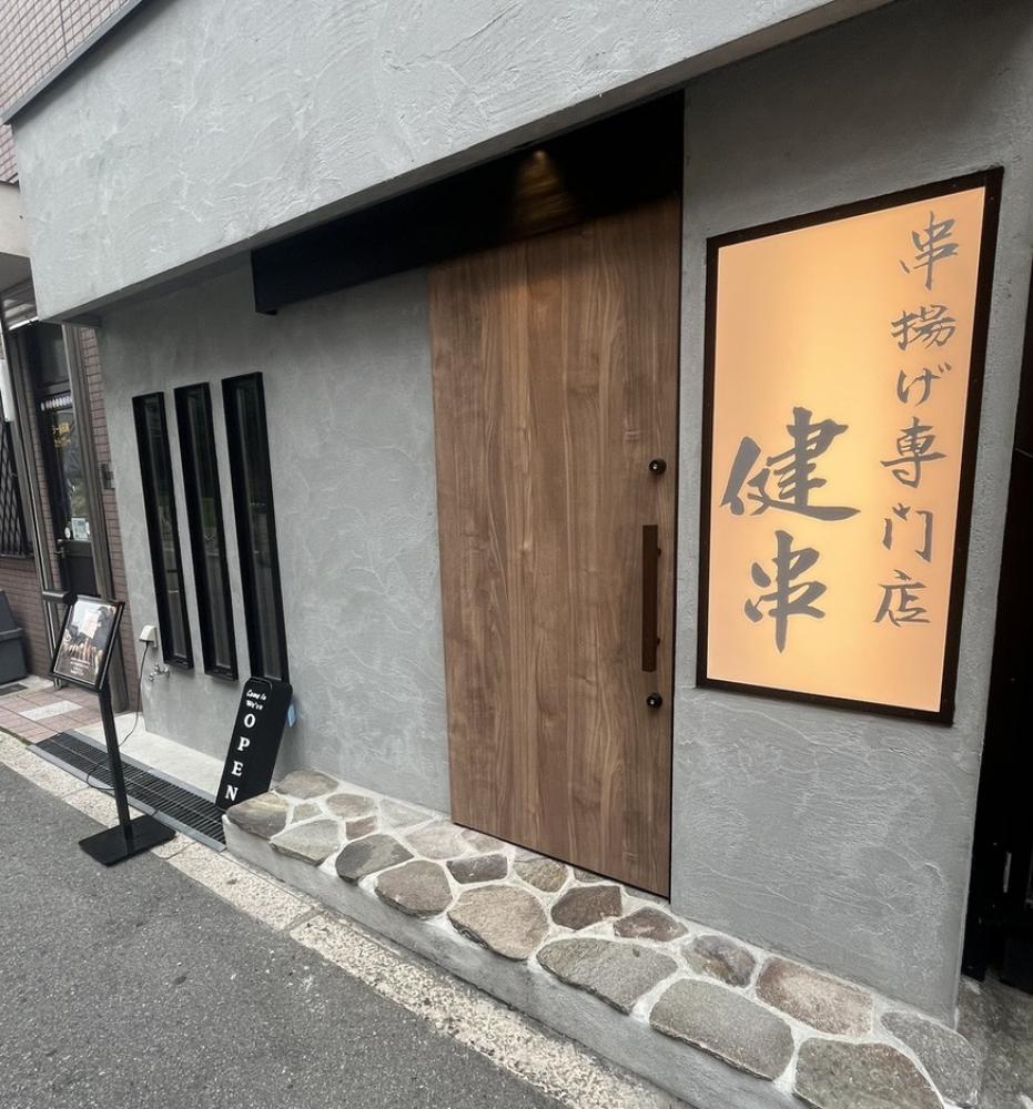 串揚げ専門店健串梅田中崎町店